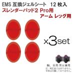 スレンダーパッド2 Pro用 アーム用 レッグ用 互換ジェルシート 12枚  共通用 男女兼用 互換 交換 (Slenderpad2) すれんだーぱっど ぱっと  ジェルパッド