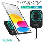 Nillkin iPad タブレット用 ワイヤレス充電器レシーバー Qiコイル MagicTag Plus Lightning ワイヤレス充電用タグ 最大15W可能 iPad 第10/9/8/7/6/5世代対応