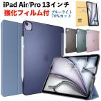 iPad ケース iPad Air 13インチ(M3/M2) iPad Pro 13インチ(M4) ケース カバー 薄型 軽量 Apple Pencil 2/Proの装着・充電に対応 強化ガラスフィルム付き