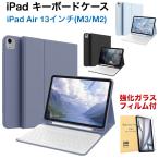 iPad キーボード付きケース iPad Air 13インチ(M3/M2) ケース BT簡単接続 ペン収納 磁気充電対応 強化ガラスフィルム付き ブルーライトカット