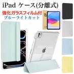 ショッピングipad ケース iPad ケース カバー着脱式 iPad 第10世代 第9世代 第8世代 第7世代 第6世代 第5世代 第十世代 Air5 air4 カバー ペン収納と充電 強化ガラスフィルム付き