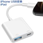 USB 変換アダプタ USBメモリ iPad iPhone 