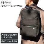 公式 Evoon マルチデイパックair 男女兼用 メンズ レディース 990g 軽量 18L 多機能 多収納 多ポケット 撥水 防汚 防傷 YKK PC パソコン 15.6インチ リュック　