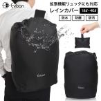 公式 Evoon ビジネスリュック全シリーズ対応！レインカバー リュックカバー 防水 ザックカバー 拡張機能対応 雨よけ 20L~40L ブラック 通勤 通学 人気