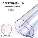 床保護シート クリアチェアマット 冷蔵庫マット チェアマット 厚み1.5mm  撥水 汚れキズ防止 カーペット ス テーブルマット デスクマット 60*120cm kz194z-3
