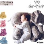 ぬいぐるみ ぞう クッション ベビー添い寝枕 プランケット内蔵 赤ちゃん 添い寝枕 ベビー 象 抱き枕 おもちゃ 動物 可愛い ふわふわ プレゼント ギフト