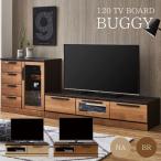 テレビ台 テレビボード TV台 TVボード ローボード 木目調 120テレビボード バギーBUGGY