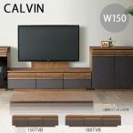 カルヴィン CALVIN シギヤマ 150cm テレビボード TVボード テレビ台 TV台 ローボード TVB