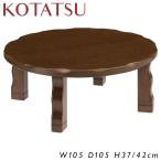 105cm こたつ コタツ 炬燵 継ぎ脚付き 栓柄転写 丸 丸型 円形 和風 モダン 和モダン ちゃぶ台 円卓