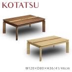 120cm こたつ コタツ 炬燵 継ぎ脚付き 高さ3段階調節可 ウォールナット象嵌入り突板 栓象嵌入り突板 おしゃれ 長方形 座卓