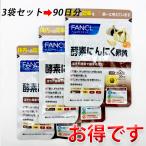 FANCL ファンケル 酵素にんにく卵黄 90日分 3袋セット サプリメント サプリ 健康食品