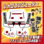 ファミコン ゲーム 互換機 プレイコンピューター RETRO 内蔵ゲーム118種 クラシック レトロゲーム FC互換機