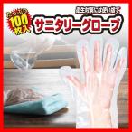 サニタリーグローブ 100枚 ポリエチレン手袋 ポリエチレングローブ