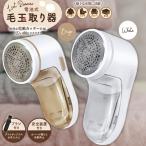 ショッピング毛玉取り 毛玉取り器 電池式 コードレス 電動 毛玉クリーナー 保護カバー付き ニット セーター 服 衣類 ソファ 兼用 ほこり 毛玉カット 持ち運び 軽量 ホワイト ベージュ