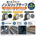 ノンスリップテープ 2個セット 選べる3タイプ 滑り止めテープ すべり止め 階段 玄関 通路 脚立 段差 転倒防止 安全対策 カット可能 黒 トラ柄 蓄光 夜間 視認性