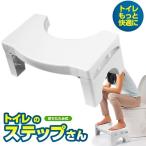 ショッピング訳アリ 訳アリ アウトレットトイレのステップさん 足置き 台 お手洗い 快適 グッズ お通じ 折りたたみ 補助 子供