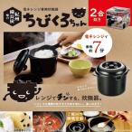 ショッピングちびくろちゃん 炊飯器 日本製 電子レンジ専用 備長炭入り ちびくろちゃん 0.5 ~ 2合炊き しゃもじ 計量カップ 付き