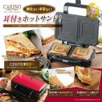 ホットサンドメーカー 耳まで焼ける 2枚焼き カリーノ レシピ付き 電気 食パン トースター 簡単調理