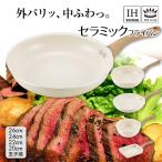 セラミック フライパン セラミックフライパン 白 軽い 深型 おしゃれ 玉子焼き 焦げ目 焦げ付かない 遠赤外線 ガス 直火 IH グリンデイ・ウィズ 20 22 24 26
