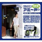 NEW どこでも アミ〜戸 2 ブラック 玄関カーテン 仕切り 玄関 勝手口 ベランダ リビング キャンプ アウトドア サッシ