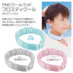 ショッピングクールネック ネックリング フロスティクール 冷感 長持ち 男女兼用 アイスパック ひんやり 涼しい 冷却 ネッククーラー 首 冷やす 男性 女性 子供 暑さ対策 対策 予防 夏