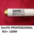 日焼けマシン専用UVランプ100W　SunfitRX+　1本