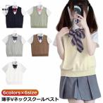 スクールベスト 制服 中学生 制服 ニットベスト ニット スクール 無地 ベスト 無地 セーター ベスト ノースリーブ 高校生 JK制服 女子高生 V