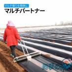 マルチ張り機 マルチパートナー マルチローラー マルチング マルチ 張り 野菜 玉ねぎ 植物 マルチ貼り機