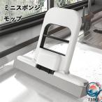 ミニモップ スポンジモップ 折りたたみ クリーニング ハンズフリー 水拭き 乾拭き 超吸収性 軽量 絞り器付き 手洗い不要 取替え可 乾湿両用 コンパクト