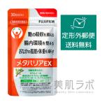 定形外郵便無料♪【FUJIFILM 正規品】富士フィルム メタバリア EX240粒【ダイエット サプリ 約30日分】