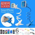 即納★スマーフォンフレキシブルアームスタンド スマホ全般OK