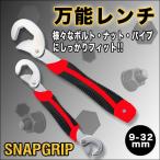 レンチ◆これさえあれば他の工具不要!!◆便利な万能レンチ◆スナップ＆グリップ／9-32mm/即納