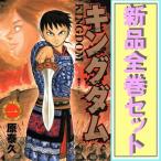 ショッピングキングダム キングダム/漫画全巻セット◆新品Ss≪1〜77巻（既刊）≫