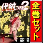 ★代紋 TAKE2(エンブレム テイクツー)/漫画全巻セット◆C≪全62巻（完結）≫