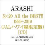 嵐/5×20 All the BEST!! 1999-2019(JALハワイ線限定盤)(4CD)◆新品Ss