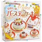 ショッピングバースデーケーキ リーメント ぷちサンプルシリーズ わたしのバースデーケーキ/キャンペーン限定◆新品Ss