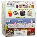 リーメント 桃屋のおしゃレシピ! 全8種/BOX◆新品Sa