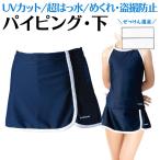 フットマーク スクール水着 子供 女子 セパレート パイピング 下 水着（上は別売）