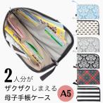 母子手帳ケース 二人用 お薬手帳ケース 通帳ケース お薬手帳 送料無料