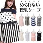 授乳ケープ ベベオレ エスメラルダ めくれないエプロンタイプ 送料無料