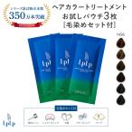 【メール便_送料無料・返品不可】ヘアカラートリートメントお試しパウチセット【白髪染め/送料無料】　[公式]LPLP/ルプルプ