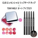 リップチーク タップ + アイブロウ CLIO クリオ エッセンシャル リップチ
