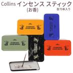 お香 コリンズ Collins インセンス スティック incense 70本入 香り かおり アロマ 缶入り 韓国コスメ メール便 ブラックフライデー