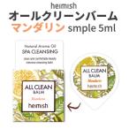 お試しトライアル クレンジング バーム heimish ヘイミッシュ オールクリーンバーム マンダリン サンプル 5ml 毛穴ケア 韓国コスメ 新年度 お祝い