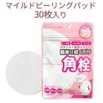 拭き取りパッド『Mijin・ミジン・MJ Care』  ずぼらん マイルド ピーリングパッド 30枚入 角栓 毛穴ケア 角質ケア AHA BHA PHA  洗い流し不要 旅行 美容