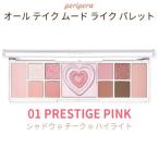 ペリペラ パレット アイシャドウ グリッター チーク ハイライト Peripera 1号 PRESTIGE PINK オール テイク ムード ライク パレット 韓国コスメ メール便 新生活