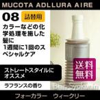 ムコタ　アデューラ アイレ08　大フォーカラー ウィークリーレフィル700g あすつく  送料無料(プレゼント ギフト)(セルフカット セルフカラー )