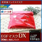 (メール便送料無料))EGFマスクＤＸ　お試しパック　(業務用・プロ用)３０枚入り(即納可)(プレゼント ギフト)