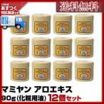 (12個セット) マミヤン アロエキス 90g (化粧用油) あすつく (送料無料) (ミニサンプルプレゼント中！)(プレゼント ギフト)