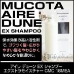 ムコタ  アイレ デューン EX シャンプー 250ml  エクストラモイスチャー CMC 18MEA あすつく(プレゼント ギフト)